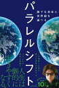 【中古】パラレルシフト 誰でも自在に世界線を選べる/KADOKAWA/天日矛(単行本(ソフトカバー))