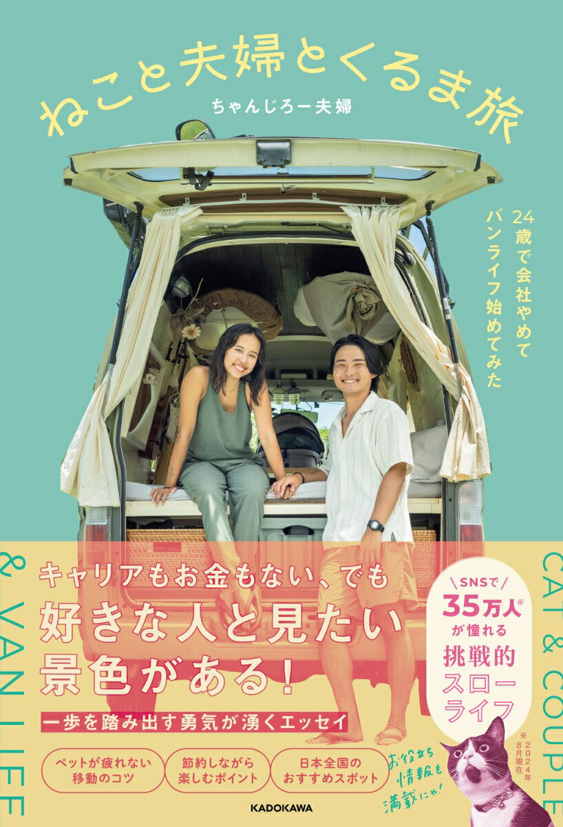 【中古】ねこと夫婦とくるま旅 24歳で会社やめてバンライフ始めてみた/KADOKAWA/ちゃんじろー夫婦（単行本）