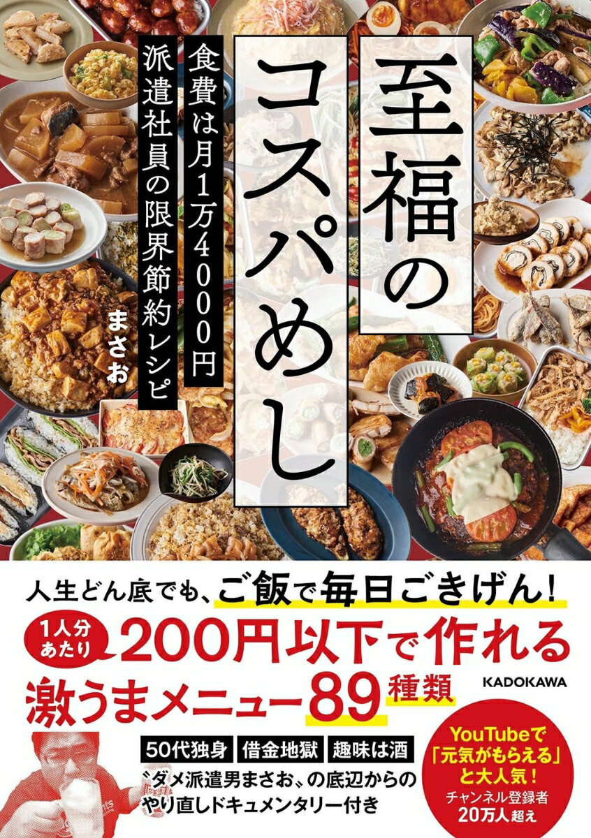 【中古】至福のコスパめし 食費は月1万4000円　派遣社員の限界節約レシピ/KADOKAWA/まさお（単行本）