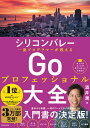 【中古】シリコンバレー 一流プログラマーが教える Goプロフェッショナル大全/KADOKAWA/酒井潤(単行本)