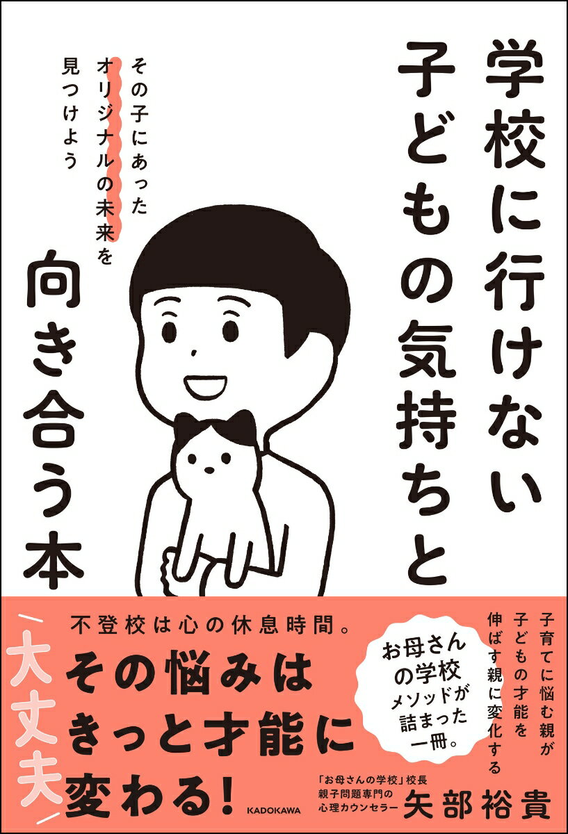 【中古】学校に行けない子どもの気持ちと向き合う本　その子にあったオリジナルの未来を見つけ/KADOKAWA/矢部裕貴（単行本）