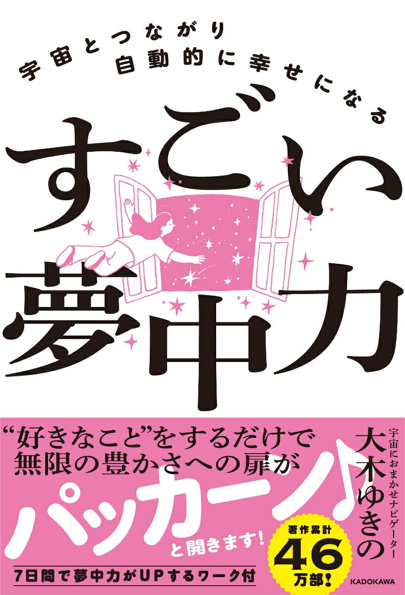 【中古】宇宙とつながり自動的に幸せになる　すごい夢中力/KADOKAWA/大木ゆきの（単行本）のサムネイル