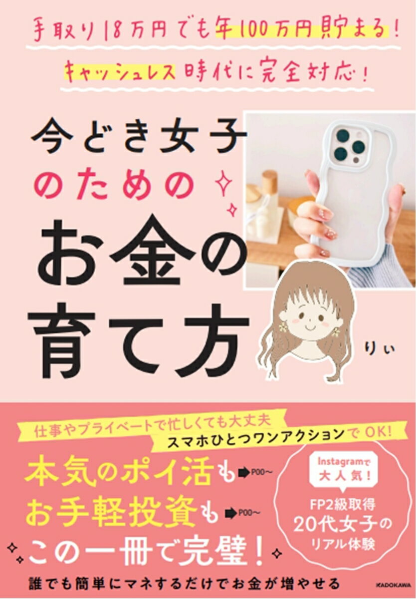 【中古】手取り18万円でも年100万円貯まる！キャッシュレス時代に完全対応　今どき女子の/KADOKAWA/りぃ（単行本）
