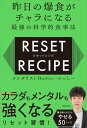 【中古】昨日の爆食がチャラになる最強の科学的食事法 リセットレシピ/KADOKAWA/メンタリストDaiGo(単行本(ソフトカバー))
