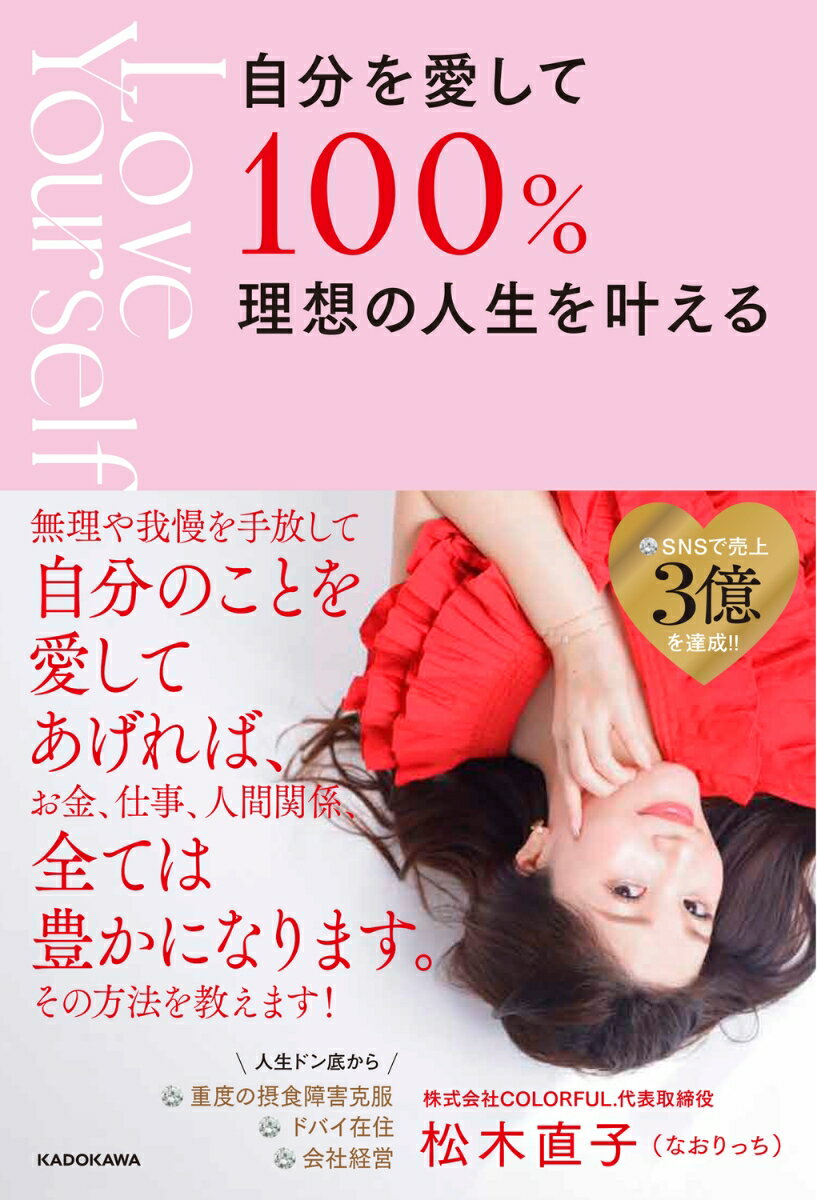 【中古】自分を愛して100％理想の人生を叶える/KADOKAWA/松木直子（単行本）