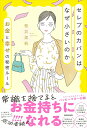 【中古】セレブのカバンはなぜ小さいのか お金と幸せの秘密ルール/KADOKAWA/桜井美帆(単行本(ソフトカバー))