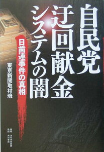 【中古】自民党迂回献金システムの闇 日歯連事件の真相/角川学芸出版/東京新聞(単行本)