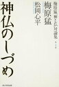 【中古】梅原猛「神と仏」対論集 第4巻/角川学芸出版/梅原猛(単行本)