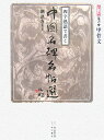 【中古】四字熟語で書く中國名碑名帖選 第1巻(篆書 1)/角川学芸出版/劉洪友(大型本)