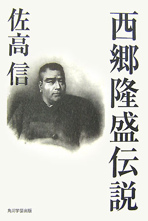 【中古】西郷隆盛伝説/角川学芸出版/佐高信（単行本）