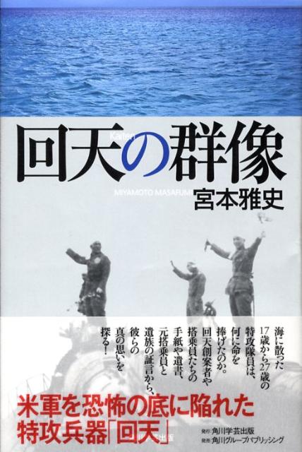 Paperbacks （Nonfiction） - 【中古】回天の群像/角川学芸出版/宮本雅史（単行本）
