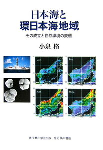 【中古】日本海と環日本海地域 その成立と自然環境の変遷/角川学芸出版/小泉格(単行本)