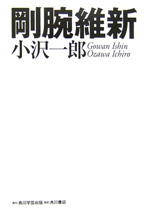 乐天商城 - 【中古】剛腕維新/角川学芸出版/小沢一郎（単行本）