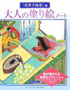 【中古】大人の塗り絵ノ-ト 「枕草子絵巻」編/角川学芸出版/須貝稔(大型本)