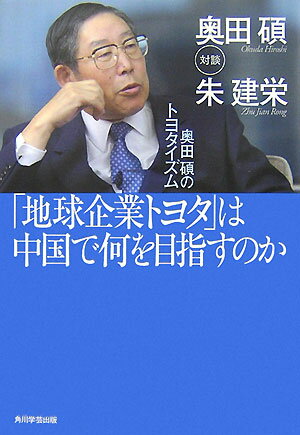【中古】「地球企業トヨタ」は中国で何を目指すのか 奥田碩のトヨタイズム/角川学芸出版/奥田碩（単行..