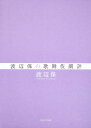 【中古】渡辺保の歌舞伎劇評/角川学芸出版/渡辺保(演劇評論家)(単行本)