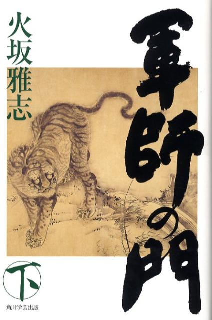 【中古】軍師の門 下/角川学芸出版/火坂雅志（単行本）