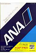 【中古】That’s　ANAビジュアル ANA公式ガイドブック/角川学芸出版/小栗義幸（ムック）