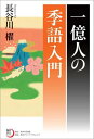【中古】一億人の季語入門/角川学芸出版/長谷川櫂(単行本)