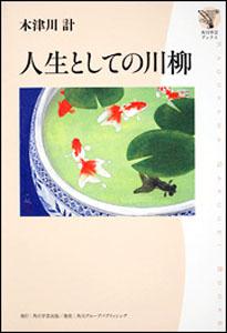 【中古】人生としての川柳/角川学芸出版/木津川計（単行本）