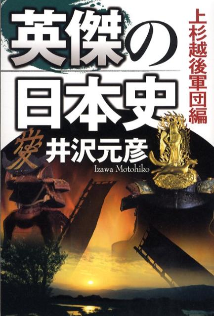 【中古】英傑の日本史 上杉越後軍団編/角川学芸出版/井沢元彦（単行本）