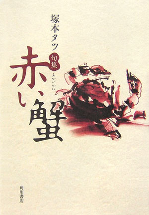 【中古】赤い蟹 句集/角川書店/塚本タツ（単行本）