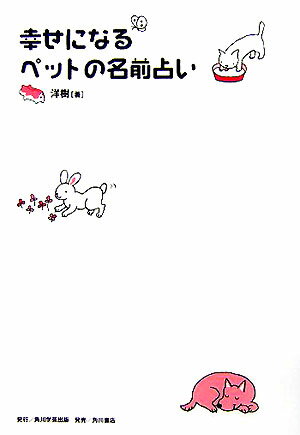 【中古】幸せになるペットの名前占い/角川学芸出版/洋樹（単行本）