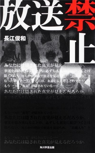 【中古】放送禁止/角川学芸出版/長江俊和（単行本）