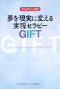 【中古】夢を現実に変える実現セラピ-GIFT Goal Image Focusing Techn/角川学芸出版/ひらかとしゆき(単行本)