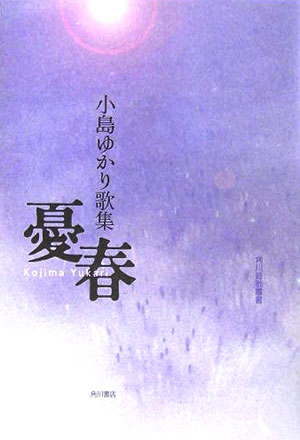 【中古】憂春 小島ゆかり歌集/角川書店/小島ゆかり（単行本）