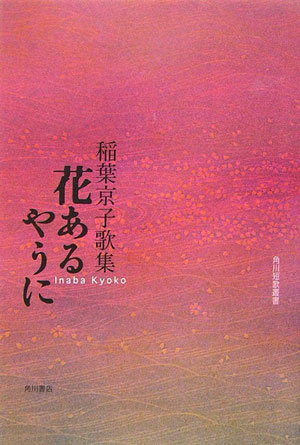 【中古】花あるやうに 稲葉京子歌集/角川書店/稲葉京子（単行本）