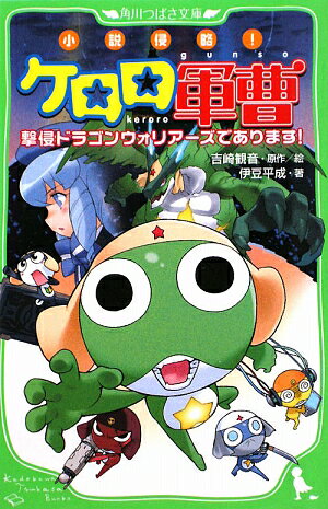 【中古】小説侵略！ケロロ軍曹 撃侵ドラゴンウォリア-ズであります！/角川書店/吉崎観音（単行本）