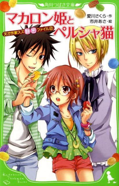 【中古】マカロン姫とペルシャ猫 天才作家スズ秘密ファイル2/角川書店/愛川さくら（単行本）