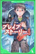 Unused Book - 【中古】ブレイブ・スト-リ- 1/角川書店/宮部みゆき（単行本）