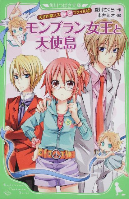 【中古】モンブラン女王と天使島 天才作家スズ秘密ファイル4/角川書店/愛川さくら（単行本）
