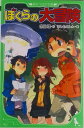 【中古】ぼくらの大冒険/角川書店/宗田理(単行本)