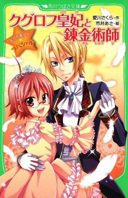 【中古】クグロフ皇妃と錬金術師 天才作家スズ☆スペシャル/角川書店/愛川さくら（単行本）