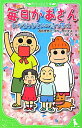 【中古】小説毎日かあさん おかえりなさいの待つ家に/アスキ-・メディアワ-クス/西原理恵子(単行本)