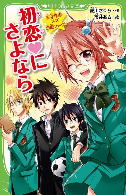 ◆◆◆おおむね良好な状態です。中古商品のため使用感等ある場合がございますが、品質には十分注意して発送いたします。 【毎日発送】 商品状態 著者名 愛川さくら、市井あさ 出版社名 角川書店 発売日 2012年12月 ISBN 97840463...