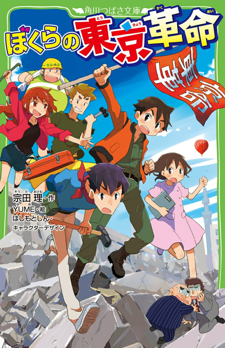 其它 - 【中古】ぼくらの東京革命/KADOKAWA/宗田理（新書）