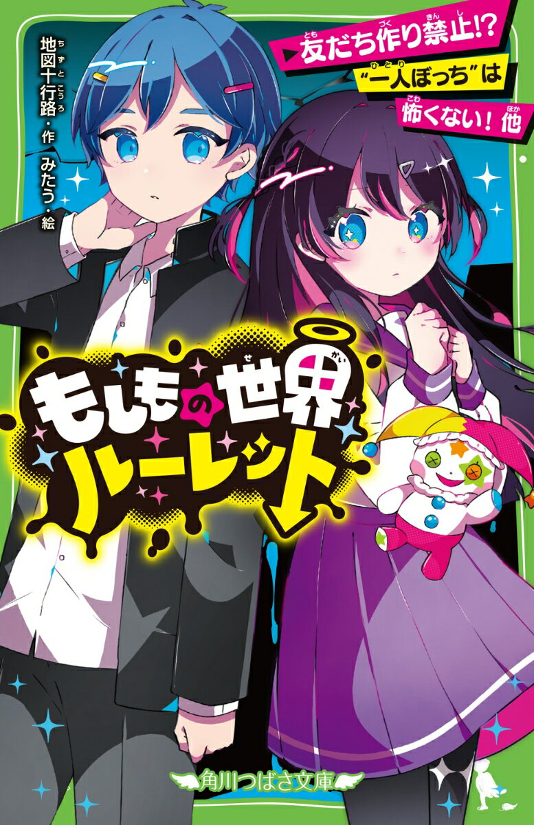 【中古】もしもの世界ルーレット 友だち作り禁止！？“一人ぼっち”は怖くない！他/KADOKAWA/地図十行路（新書）