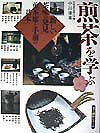 【中古】煎茶を学ぶ 新しい茶味の発見/角川書店/京都造形芸術大学（大型本）