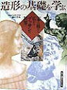 【中古】造形の基礎を学ぶ 一本の線から広がるデッサンの世界/角川書店/京都造形芸術大学(大型本)(3)