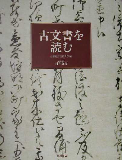 【中古】古文書を読む/角川学芸出版/京都造形芸術大学（大型本）