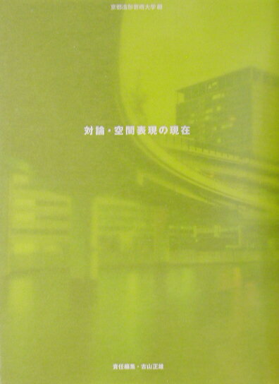 【中古】対論・空間表現の現在 建築をめぐる30人との知的冒険/角川学芸出版/古山正雄（単行本（ソフトカバー））