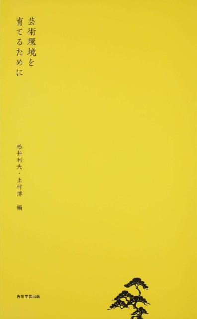 【中古】芸術環境を育てるために/角川学芸出版/松井利夫（単行本）