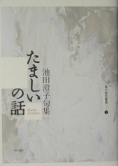 【中古】たましいの話 句集/角川書店/池田澄子（俳人）（単行本）のサムネイル