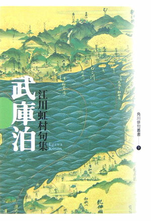 【中古】武庫泊 句集/角川書店/江川虹村（単行本）
