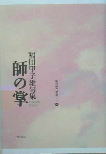【中古】師の掌（て） 句集/角川書店/福田甲子雄（単行本）