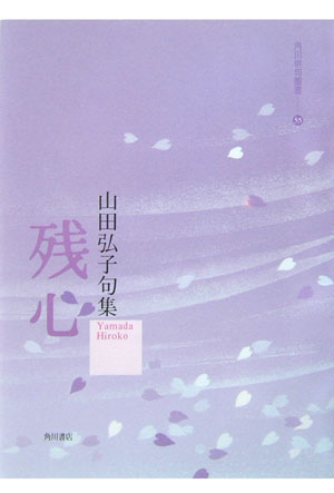 【中古】残心 句集/角川書店/山田弘子（単行本）
